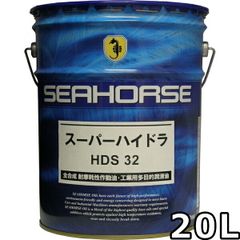 シーホース スーパーハイドラ HDS 32 全合成油 20L SEAHORSE SUPER HYDRA HDS