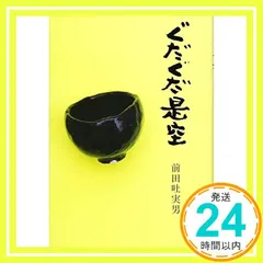 ぐだぐだ是空: 句集 [単行本] [Jun 01， 2015] 前田吐実男_02 アウトレット