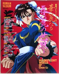ロマンアルバム 映画「ストリートファイターⅡ」華麗なる春麗の世界 華麗なる春麗の世界 ロマンアルバム 映画 ストリートファイター