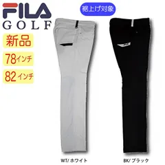 【新品・未使用】大特価！ 裾上げ対象商品 フィラゴルフ  メンズ ロングパンツ  749308 78インチ 82インチ スリム ストレッチパンツ  吸水速乾  UV 4Wayストレッチ  ストレートパンツ ゴルフウェア シンプル 無地 FILA GOLF