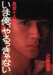近藤真彦 激·激レア『真彦十八歳 「いま俺、やるっきゃない