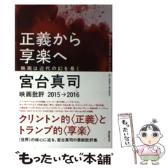 サイン本 正義から享楽へ 映画は近代の幻を暴く 映画批評2015→2016 正義から享楽へ 映画は近代の幻を暴く | 宮台真司 |本 | 通販