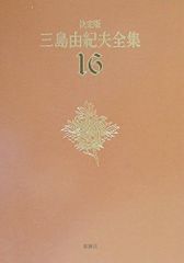 セット2】三島由紀夫全集 全35巻＋補巻1巻【全巻帯付】 - メルカリ