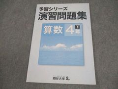 四谷大塚 予習シリーズ演習問題集 算数4年下 - メルカリ