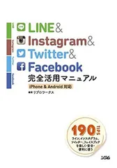 LINE&Instagram&Twitter&Facebook 完全活用マニュアル iPhone&Android対応