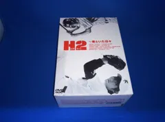 (未使用･未開封品)H2 ~君といた日々 DVD-BOX H2〜君といた日々 DVD-BOX [DVD] : ぐるぐる王国 ヤフー店