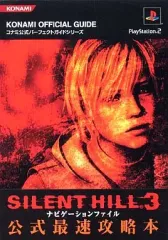 【中古】攻略本PS2 ≪アドベンチャーゲーム≫ PS2 サイレントヒル3 ナビゲーションファイル
