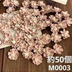 ハンドメイド素材 小花　モチーフ　約50個