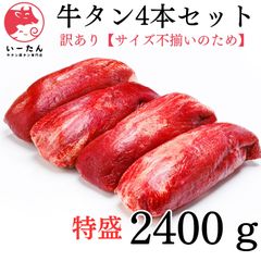 【訳アリ（サイズ不揃い）】4本お徳用　2400ｇ‼️誕生日に！業務用🍖肉　🎁プレゼントに！！　焼肉