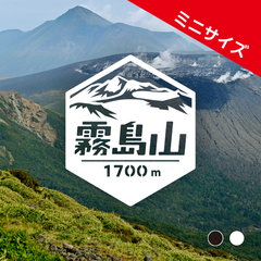 ミニ【霧島山】山ステッカー　カッティング【切り文字タイプ】ポスト投函