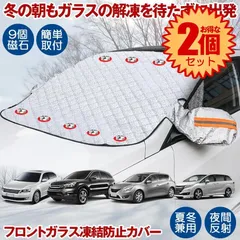 【2個セット】 フロントガラス 凍結防止 カバー 霜よけ 車用凍結防止カバー 凍結防止シート サンシェード 内臓磁石9枚 車用 日焼け防止 日よけ 遮光 車中泊 夏冬兼用 軽自動車 SUV 普通車 UVカット 冬 雪 寒波 カー用品 視界 簡単 便利のサムネイル