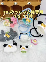 みっちゃん　のんのん様専用