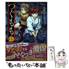 【中古】 つぐもも 33 (Action Comics COMIC HIGH’S BRAND) / 浜田よしかづ / 双葉社