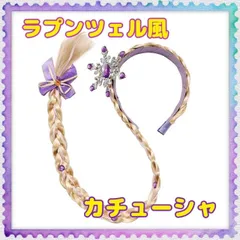【在庫一掃】ラプンツェル風　カチューシャ　三つ編み　エクステ　ウィッグ　コスプレ　仮装