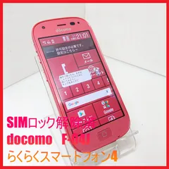 【SIMフリー・４Gスマホ】docomo F-04J らくらくスマートフォン4      ：管理番号 159