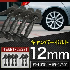 キャンバーボルト キャンバー 調整 ボルト 調整式 12mm M12 超硬 車 汎用 4本 セ ット