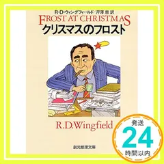 クリスマスのフロスト (創元推理文庫) (創元推理文庫 M ウ 8-1) ウィングフィールド,R.D、 Wingfield,R.D.; 芹澤 恵_03