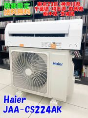★関東地域限定販売★Haier ルームエアコン 2024年製 2.2kw(JAA-CS224AK / JAS-CS224AK)H363