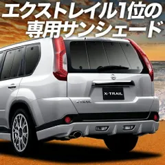エクストレイル T31系 サンシェード カーテン 車中泊 グッズ リア T31 NT31 TNT31 車用カーテン カーフィルム カーシェード サイド セット フロント 日除け 専用