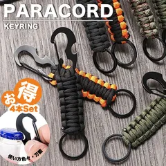 【4個入でお得】カラビナ パラコード キーホルダー キーチェーン 4本セット NEK 帽子フック おしゃれ キーリング アウトドア リュック バッグ キャンプ 非常用 災害 ロープ 紐 便利 代用 防災 丈夫 コンパクト 軽量 7987344