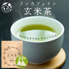 【送料無料・メール便】ノンカフェイン玄米茶 4g×32ｐ 静岡県 牧之原 玄米茶 ティーバッグ 32個入 みずたま農園製茶場 お茶 水出し 国産 静岡 静岡茶 牧之原 ティーパック 玄米 チャック付 パック 送料無料  みずたま農園