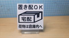 置き配プレート　シリーズ