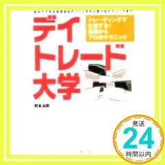 デイトレード大学―トレーディングで生活する!基礎からプロの
