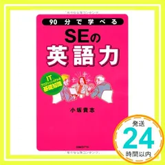 90分で学べるSEの英語力 (ITプロフェッショナルの基礎知識) 小坂 貴志_02