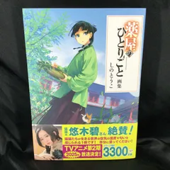 2025年最新】薬屋のひとりごと 画集の人気アイテム - メルカリ