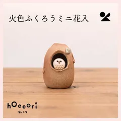 （3個セット）火色ふくろうミニ花入 日本製 信楽焼 ※陶器,陶製,個性的,シリーズ,高級感,高品質,レトロモダン,かわいい,可愛い,定番,和洋,花器,民芸品,工芸品,梟,ほっこり,モチーフ,ユニーク,花瓶,差し,挿し
