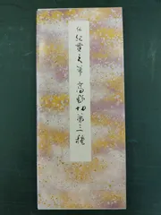 原色かな手本 高野切　第一種　第二種　第三種 伝紀貫之筆　二玄社　３冊セット 書道用品の通販 株式会社大玄堂 / 日本名筆選3 高野切第二種 [伝