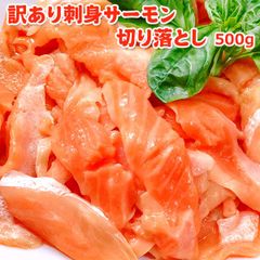 訳あり刺身サーモン切り落とし 500g 送料無料 脂乗り抜群 サーモン専門店 お買い得 大量パック