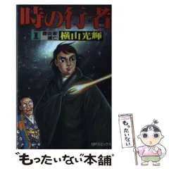 2026年最新】横山光輝 時の行者の人気アイテム - メルカリ