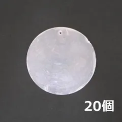 カピス貝 直径5cm 1穴 ラウンド 丸型 天然 シェル 貝殻 夏休み工作 材料 素材 ハンドメイド アクセサリー 風鈴 リゾート【メール便】20個セット 330155-20PCS