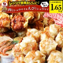 肉入り焼売 & 海老入り焼売 100個 (50個入り×各1) シュウマイ しゅうまい 中華 点心 飲茶 肉 エビ 冷凍 惣菜 お弁当 業務用 冷食 送料無料