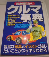 最新最強のクルマ事典