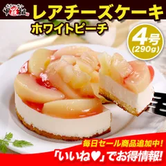 🍑白桃 レアチーズケーキ🍰 4号 レアチーズ ホワイトピーチ ピーチ モモ 桃 クリームチーズ マスカルポーネ クリスマス バレンタイン 記念日 女子会 スイーツ 誕生日 贈り物 プレゼント 【甲羅組】【祖の食庵】のサムネイル