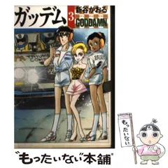 中古】 ガッデム 3 （MF文庫） / 新谷 かおる / メディア