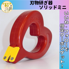 フランス生まれ 刃物研ぎ器【ソリング ミニ】研ぎ石