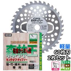 バクマ工業 草刈機用 チップソー 替刃 森林王 軽量タイプ からまんインナーブレード 60枚刃 230mm 255mm 選択可 2枚セット　笹 竹 雑木