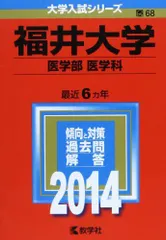 2023年最新】福井大学 医学部の人気アイテム - メルカリ