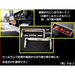 トラック用 シマ板３連テールカバーR/L JB・JET大型用