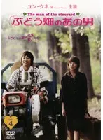 ぶどう畑のあの男   DVD-BOX〈8枚組〉 Amazon.co.jp: ぶどう畑のあの男 DVD-BOX : ユン・ウネ, ユン