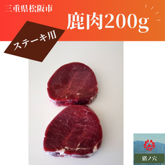 鹿肉 200g  食肉 山肉　ステーキ用　 ジビエ 松阪　三重　冷凍　少量