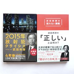 武田 邦彦氏の本2冊セットです。「正しい」とは何か、2015年放射能クライシス