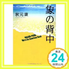 【中古】 象の背中 それぞれの想い/幻冬舎コミックス/秋元康 Amazon.co.jp: 象の背中 (扶桑社BOOKS文庫) eBook : 秋元