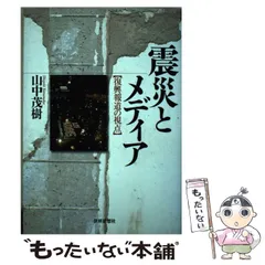 【中古】 震災とメディア 復興報道の視点 / 山中 茂樹 / 世界思想社のサムネイル