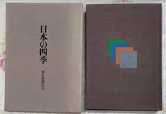 額装本 東山魁夷代表作選 日本の四季 2025年最新】東山魁夷日本の四季の人気アイテム - メルカリ
