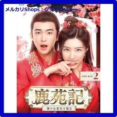 新品未開封★ 鹿苑記～僕の生意気な彼女～ DVD-BOX2（6枚組） [DVD] ディン・ジアウェン ホアン・イー 中国ドラマ 　【安心・匿名配送】メルカリShops：グッドバリューが出品