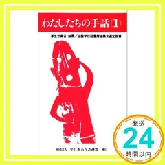 【中古】 わたしたちの手話 ５ 改訂版/全日本聾唖連盟/全日本聾唖連盟 2025年最新】Yahoo!オークション -全日本ろうあ連盟 わたしたち